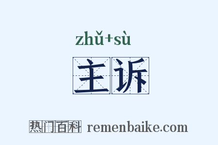 主诉是什么意思的图片
